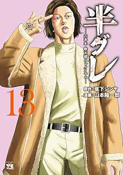 半グレ―六本木 摩天楼のレクイエム― 13 (ヤングチャンピオン